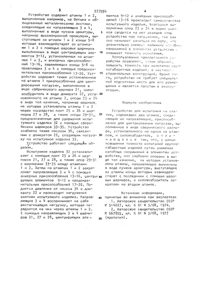 Устройство для испытания на сжатие (патент 977994)