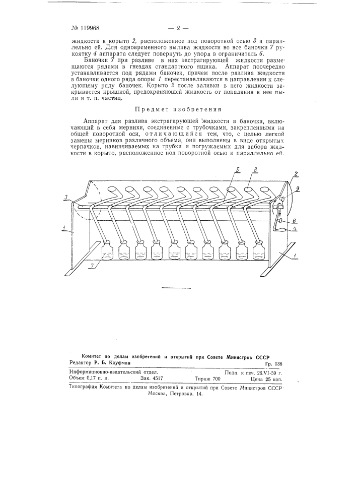 Аппарат для разлива экстрагирующей жидкости в баночки (патент 119968)