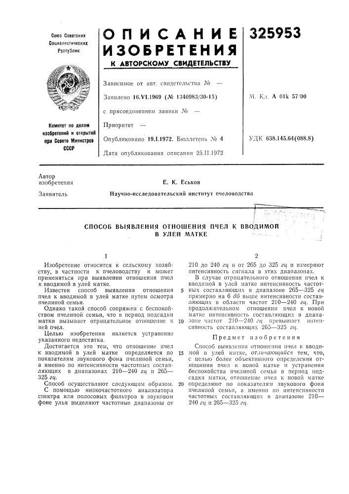 Способ выявления отношения пчел к вводимой (патент 325953)