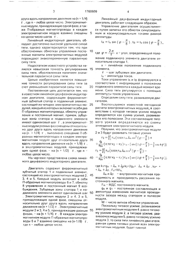 Линейный двухфазный индукторный двигатель (патент 1760609)