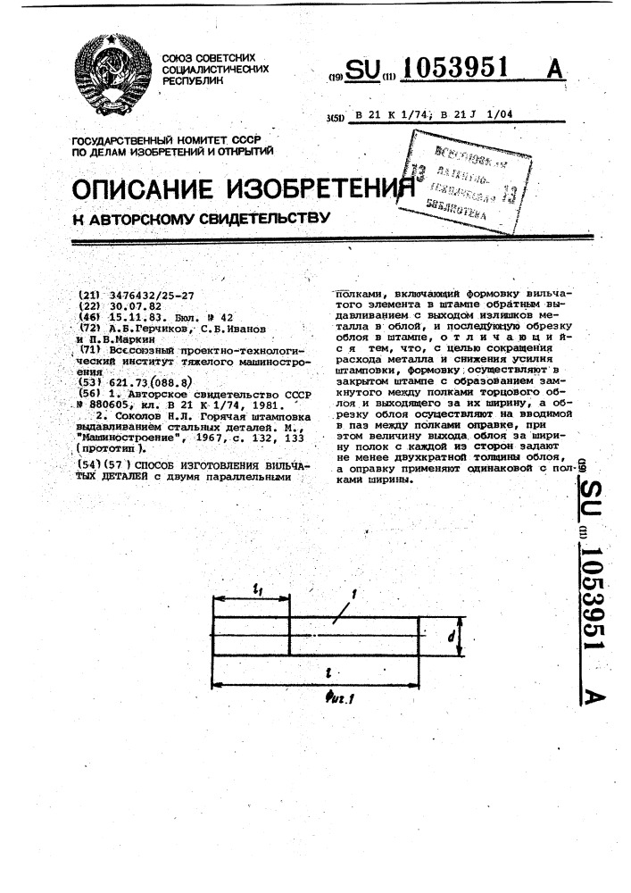 Способ изготовления вильчатых деталей (патент 1053951)