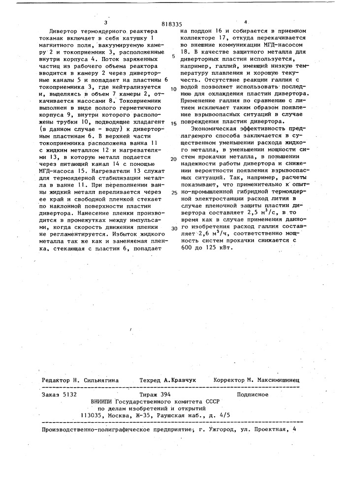 Способ защиты пластин дивертора термоядерного реактора (патент 818335)