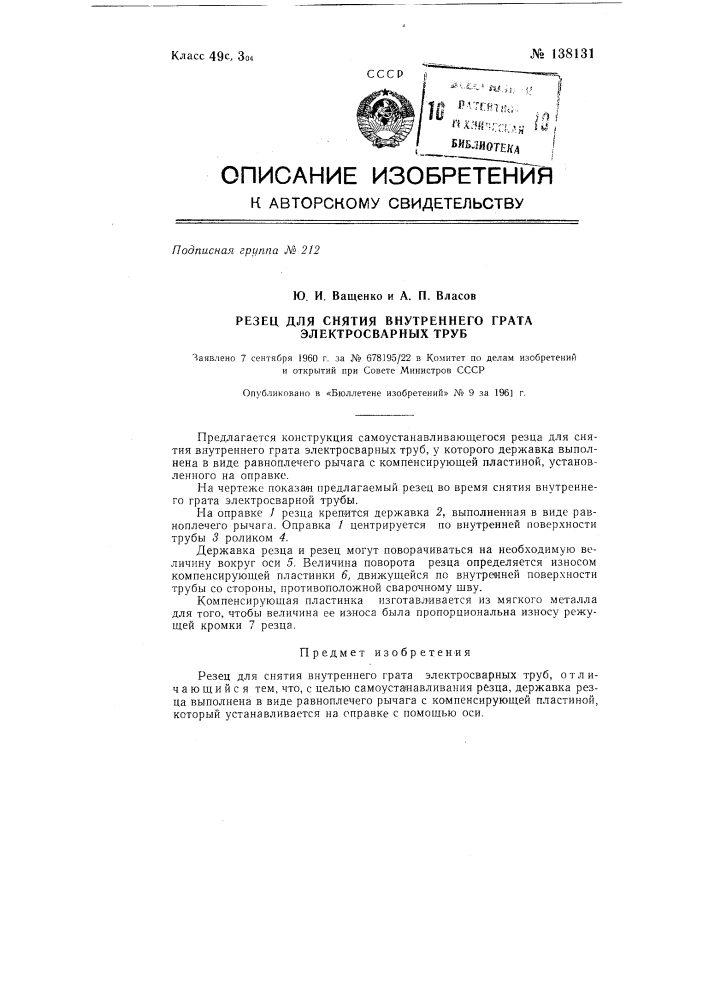 Резец для снятия внутреннего грата электросварных труб (патент 138131)