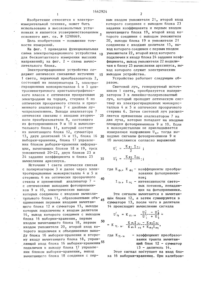 Электрогирационное устройство для бесконтактного измерения высоких напряжений (патент 1442924)