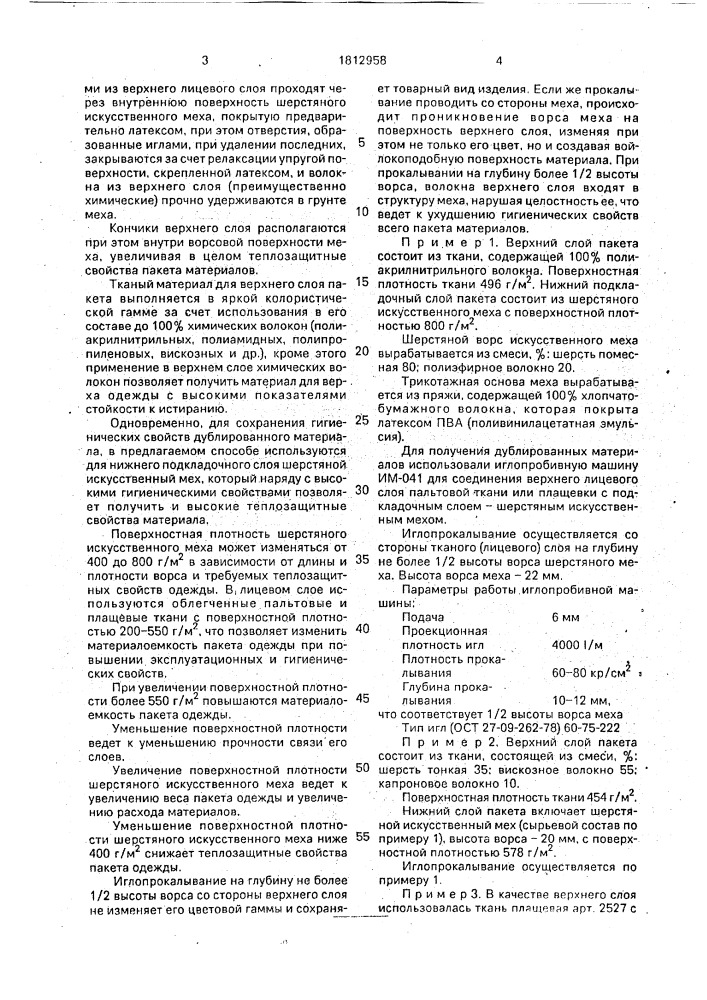 Способ изготовления теплозащитного пакета материалов для верхнего плечевого изделия (патент 1812958)