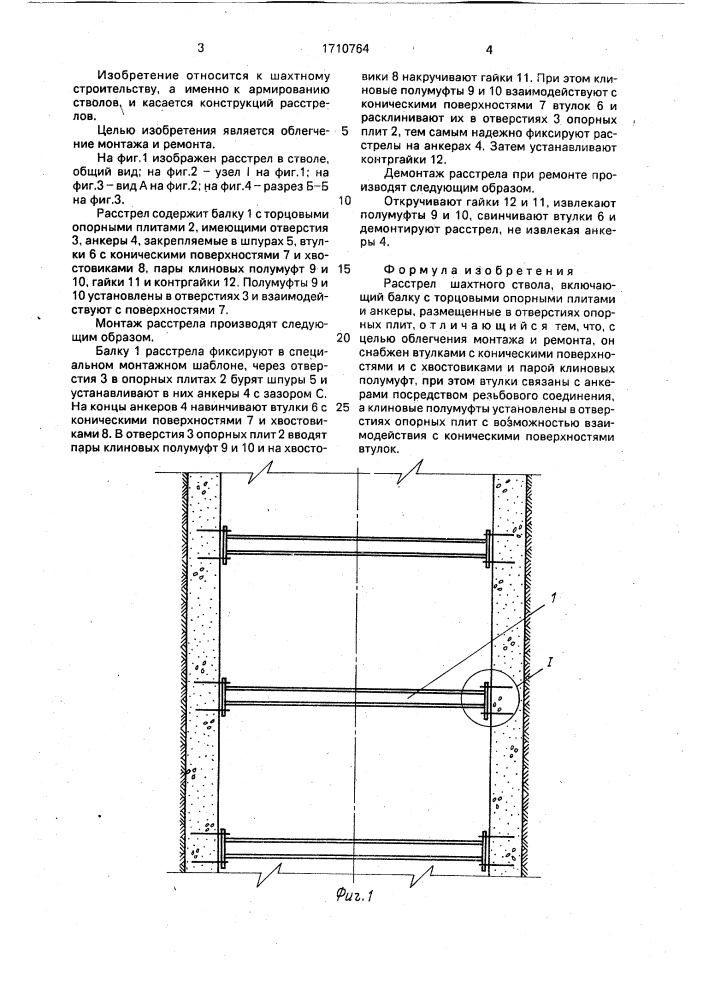 Расстрел шахтного ствола (патент 1710764)