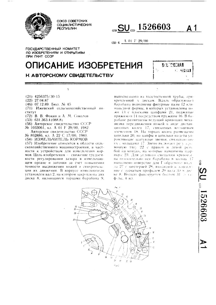 Измельчитель кормов (патент 1526603)