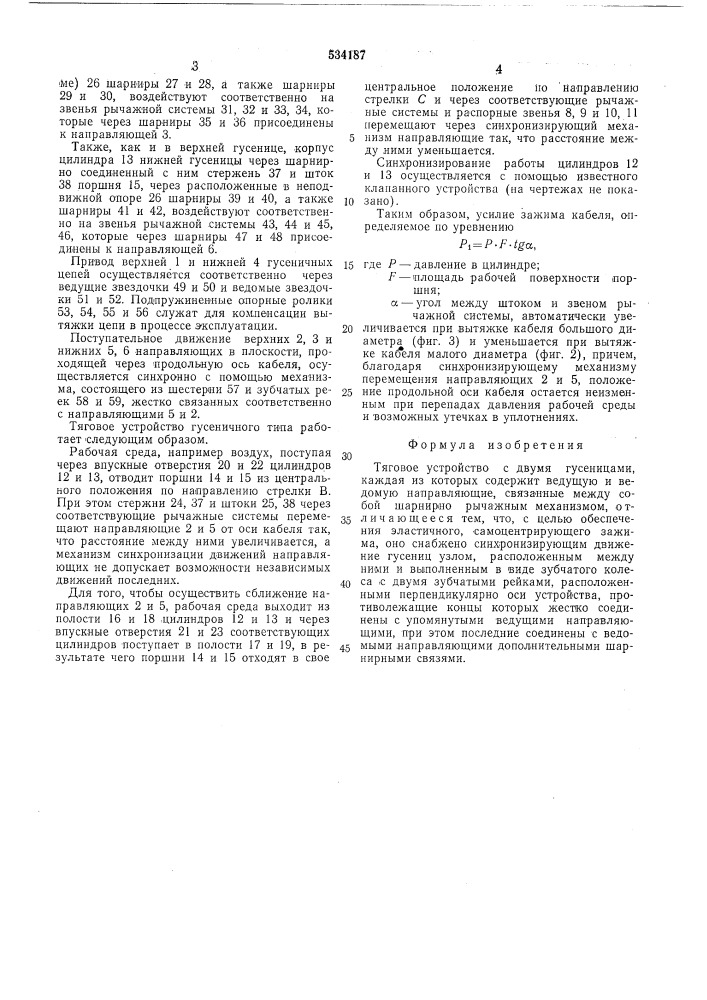 Тяговое устройство (патент 534187)