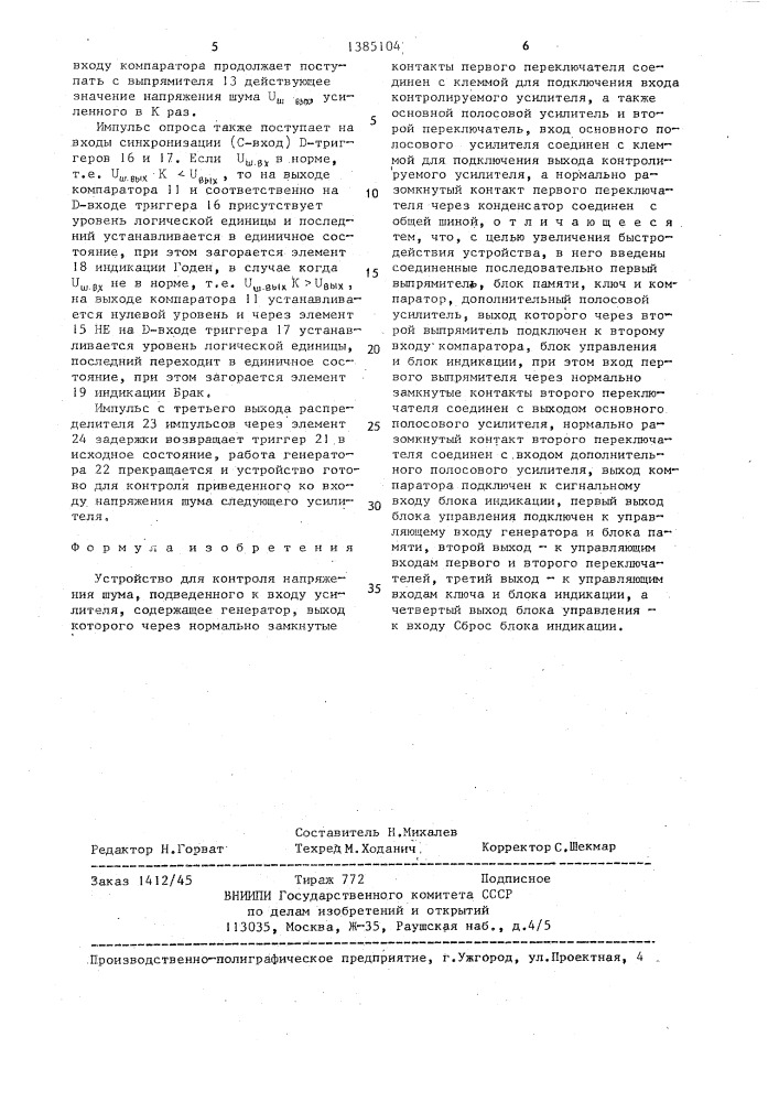 Устройство для контроля напряжения шума,подведенного ко входу усилителя (патент 1385104)