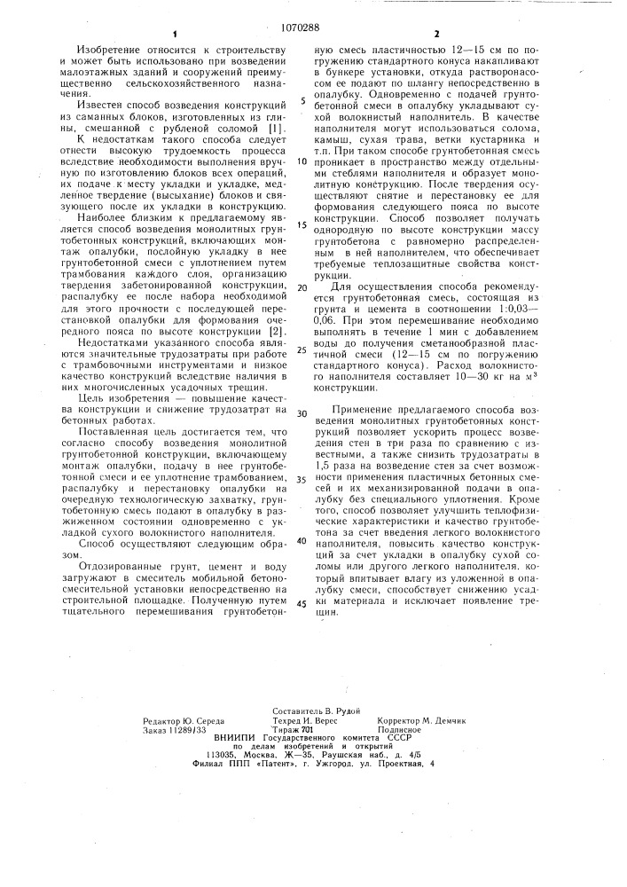 Способ возведения монолитной грунтобетонной конструкции (патент 1070288)