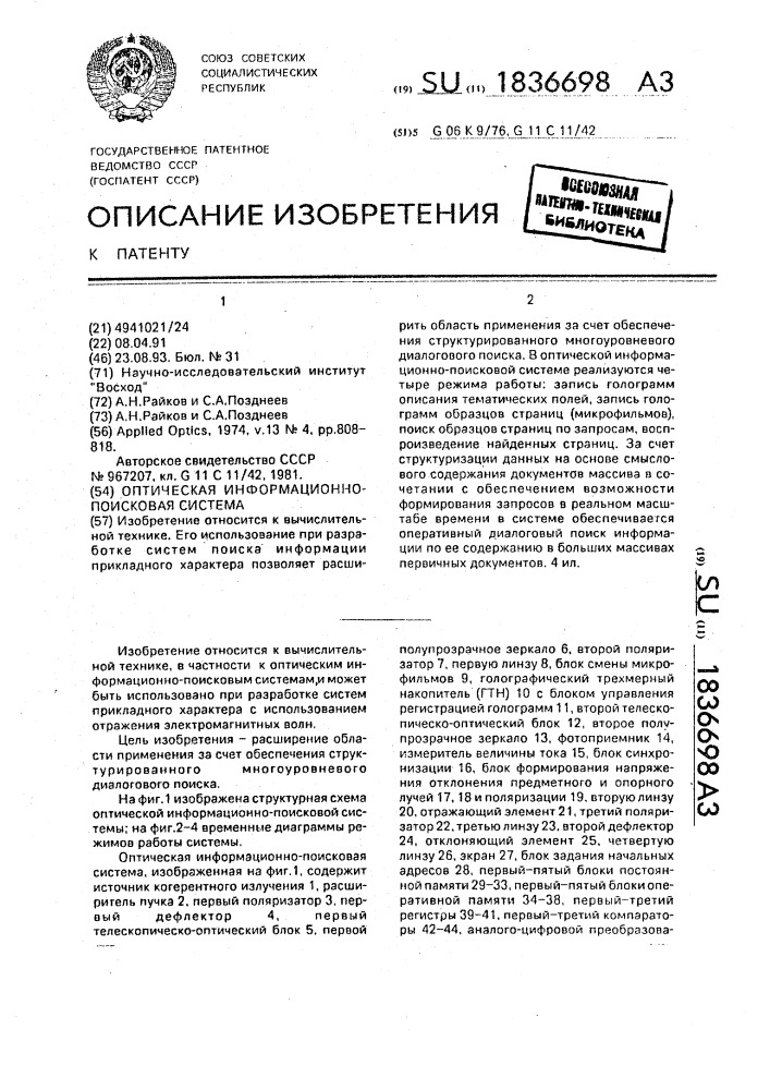 Оптическая информационно-поисковая система (патент 1836698)
