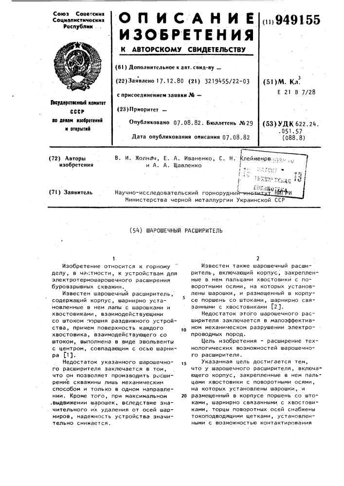 Шарошечный расширитель (патент 949155)