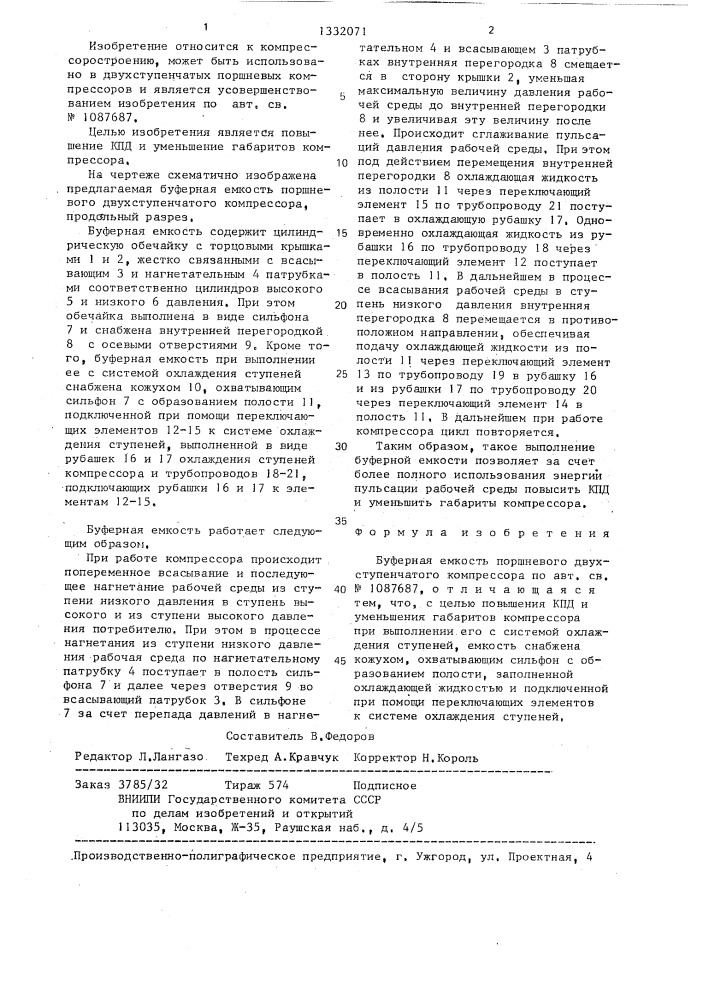 Буферная емкость поршневого двухступенчатого компрессора (патент 1332071)