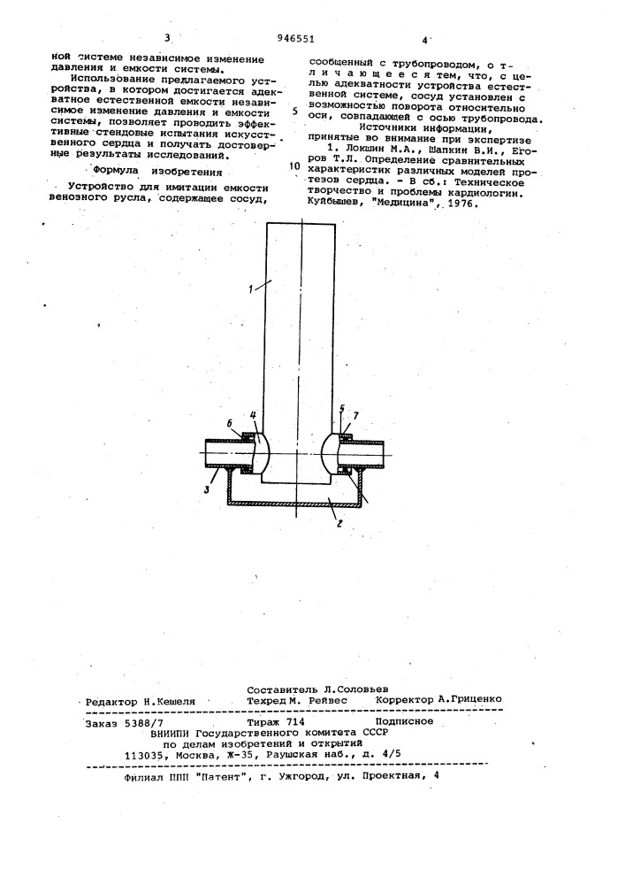 Устройство для имитации емкости венозного русла (патент 946551)