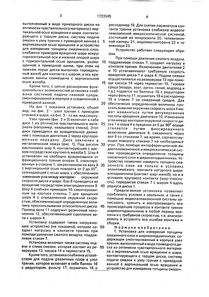 Установка для измерения толщины смазочного слоя в шарикоподшипниках (патент 1733945)
