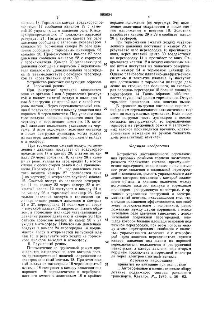 Устройство дистанционного переключения грузовых режимов тормоза железнодорожного подвижного состава (патент 865684)