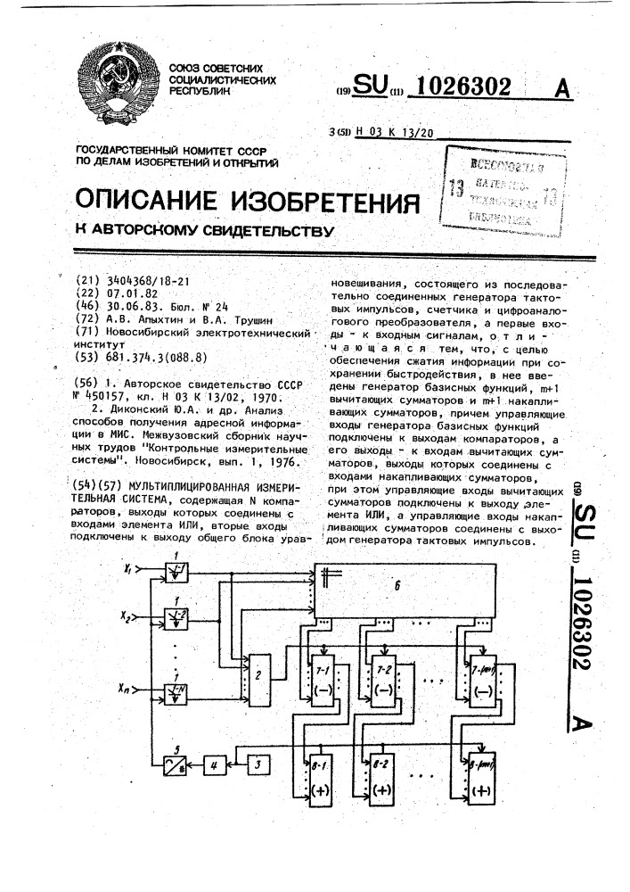 Мультиплицированная измерительная система (патент 1026302)