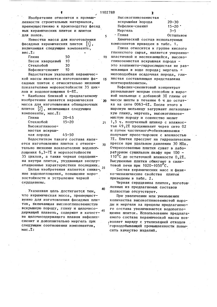 Керамическая масса (патент 1102788)