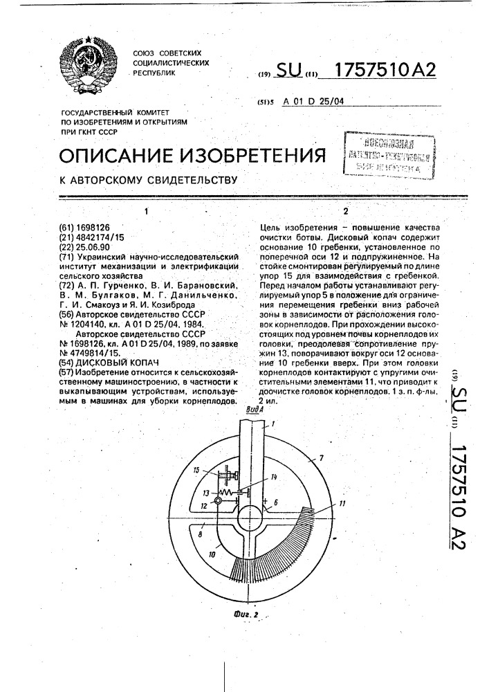 Дисковый копач (патент 1757510)