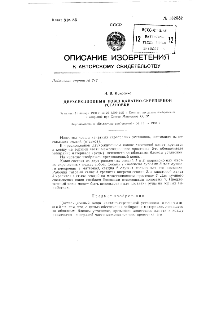 Двухсекционный ковш канатно-скреперной установки (патент 132552)