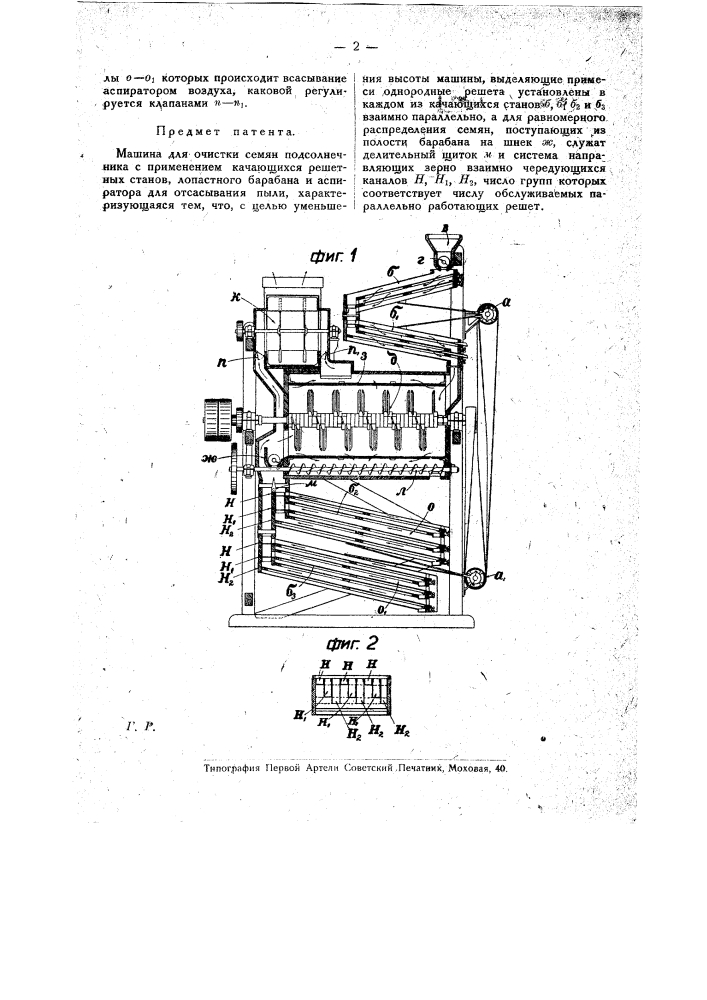 Машина для очистки семян подсолнечника (патент 19389)