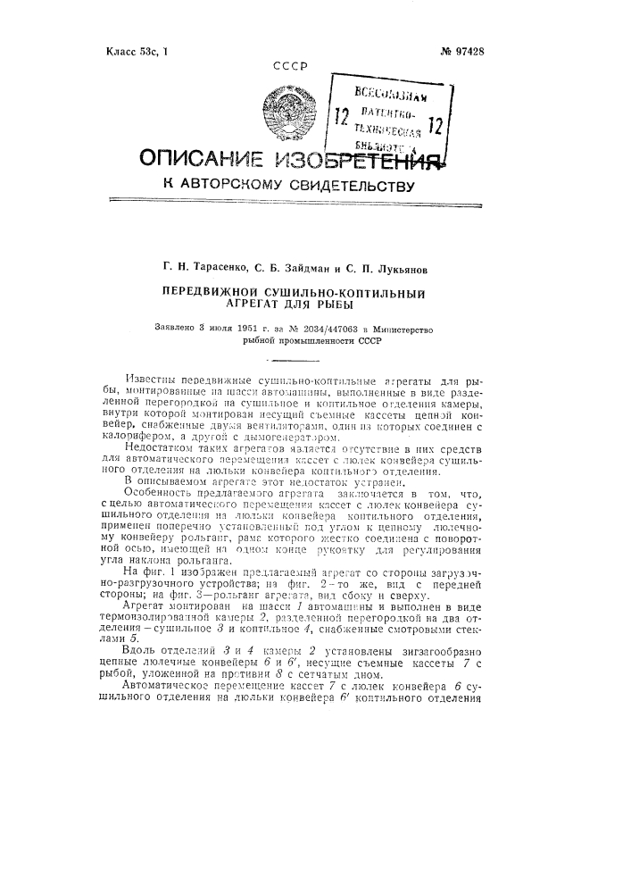Передвижной сушильно-коптильный агрегат для рыбы (патент 97428)