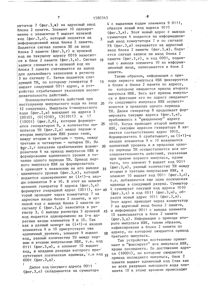 Устройство для декодирования импульсно-временных кодов (патент 1580565)
