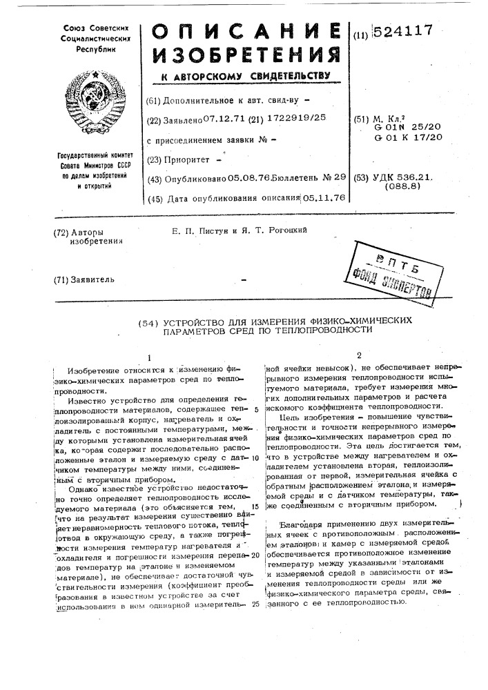 Устройство для измерения физико-химических параметров сред по теплопроводности (патент 524117)