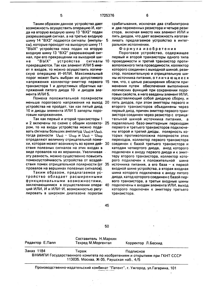 Пороговое устройство (патент 1725376)