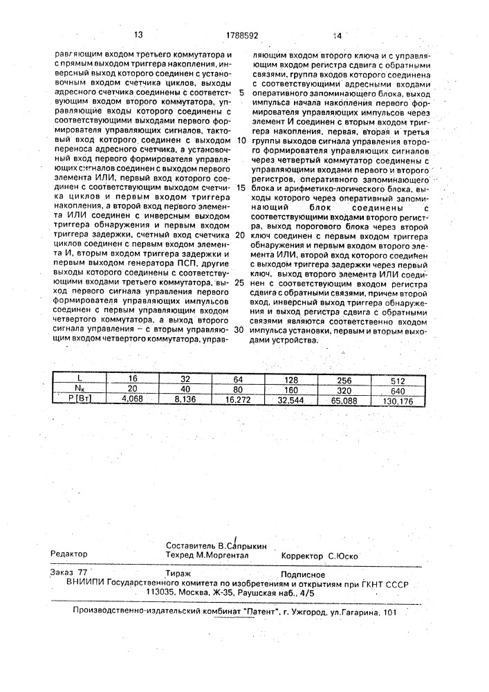 Устройство поиска псевдослучайной последовательности (патент 1788592)