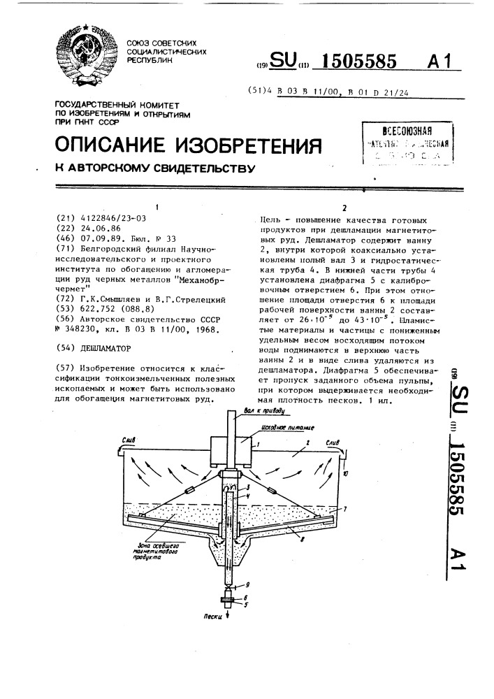 Дешламатор (патент 1505585)