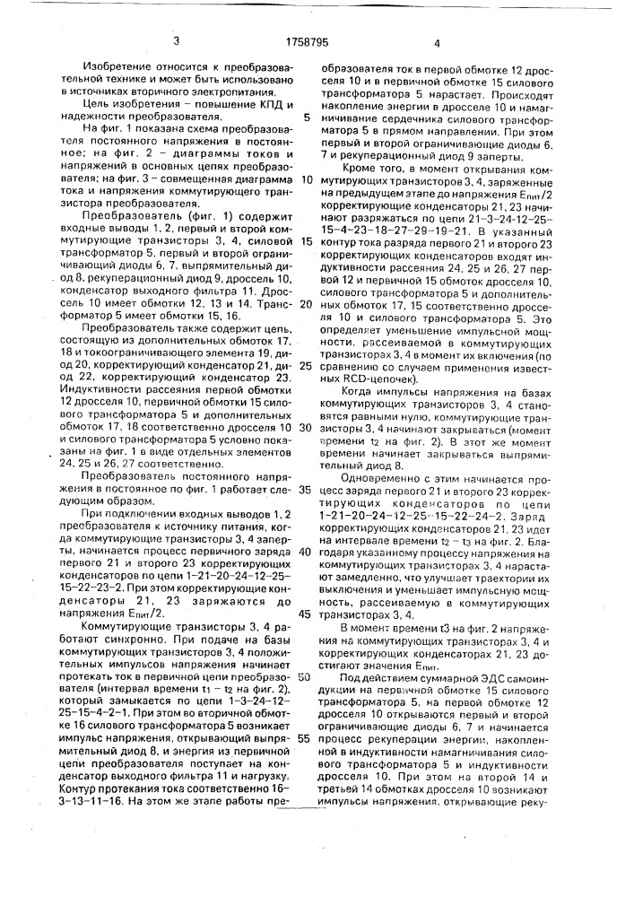 Преобразователь постоянного напряжения в постоянное (патент 1758795)