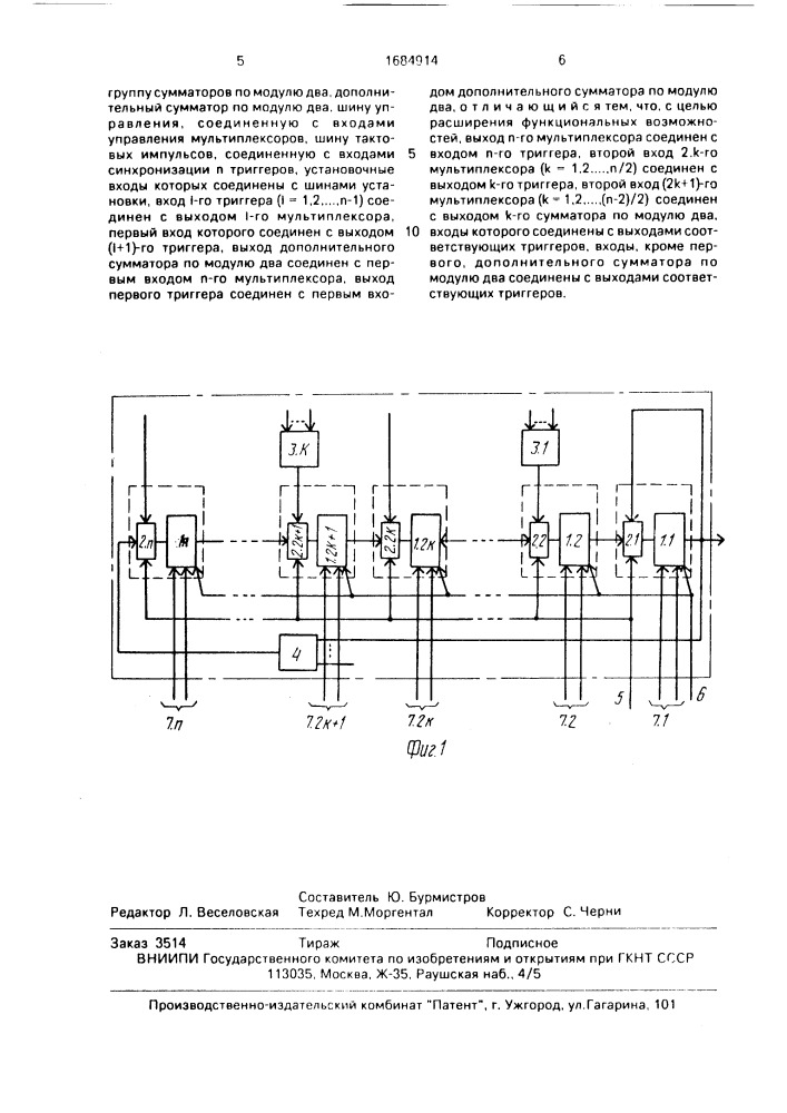 Генератор псевдослучайных чисел (патент 1684914)