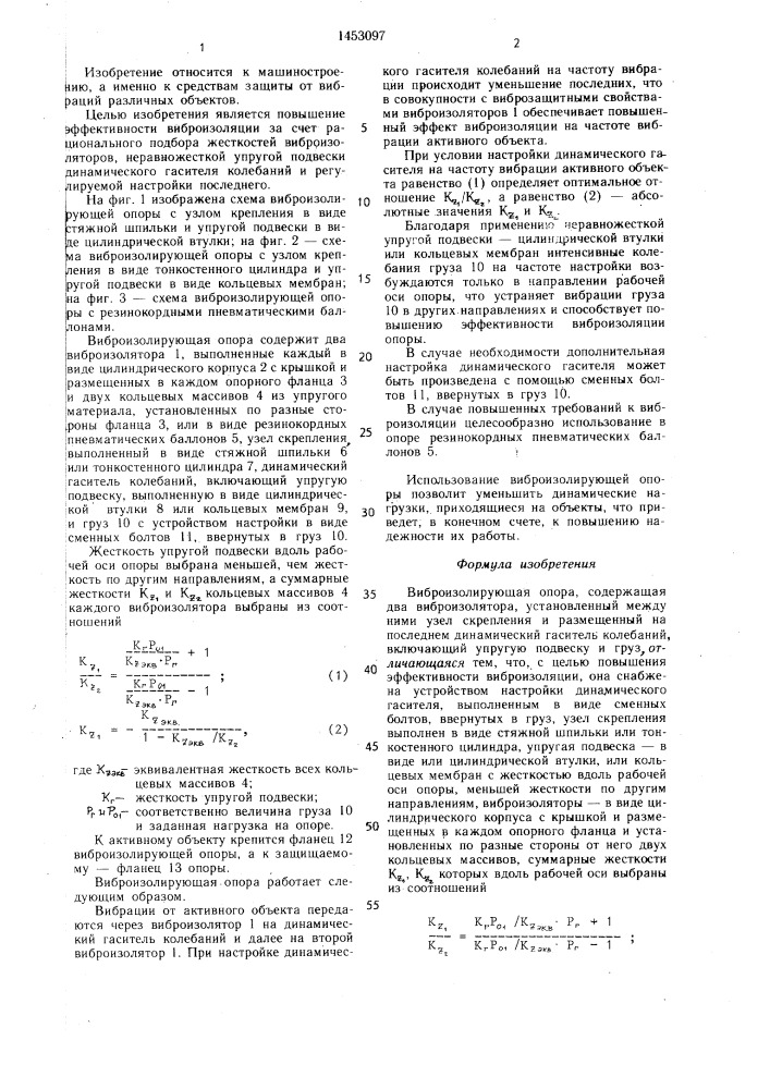 Виброизолирующая опора (патент 1453097)