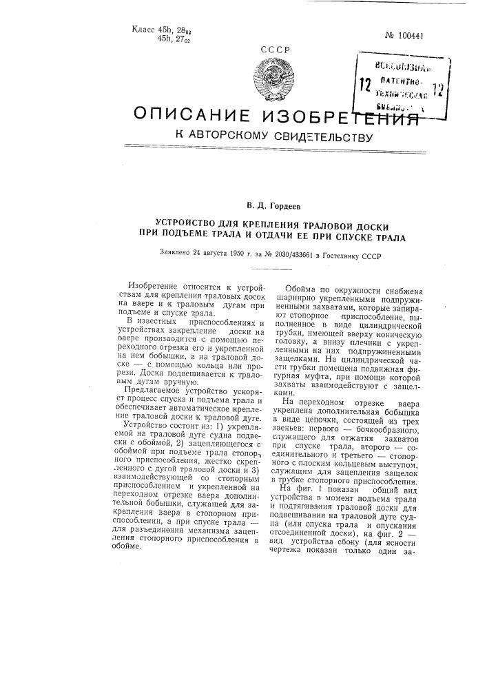 Устройство для крепления траловой доски при подъеме трала и отдаче ее при спуске трала (патент 100441)