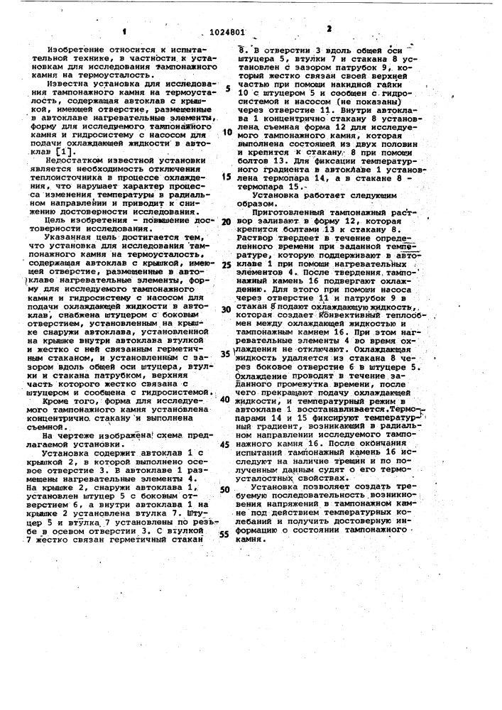 Установка для исследования тампонажного камня на термоусталость (патент 1024801)