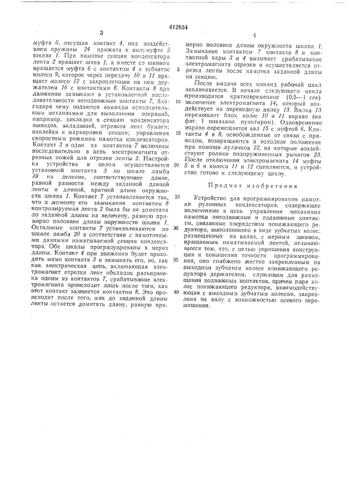 Устройство для програмл1ирования намотки рулонных конденсаторов (патент 412634)
