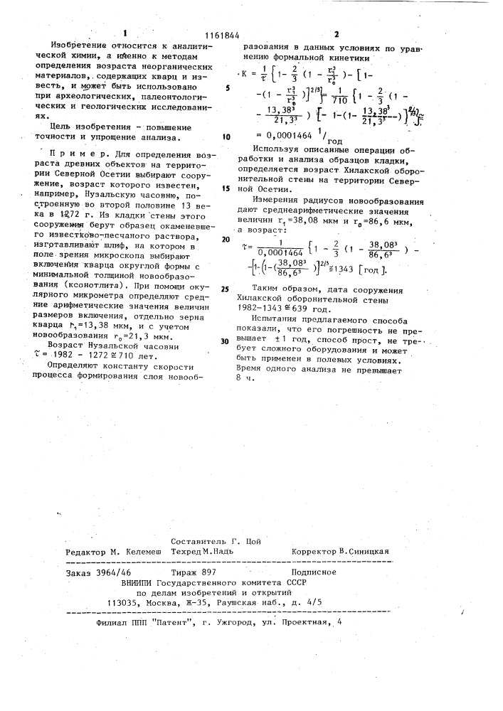 Способ определения возраста неорганических материалов (патент 1161844)