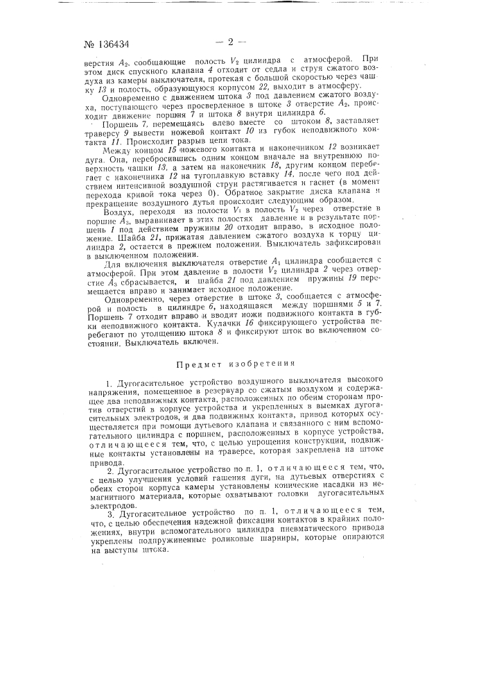 Дугогасительное устройство воздушного выключателя высокого напряжения (патент 136434)