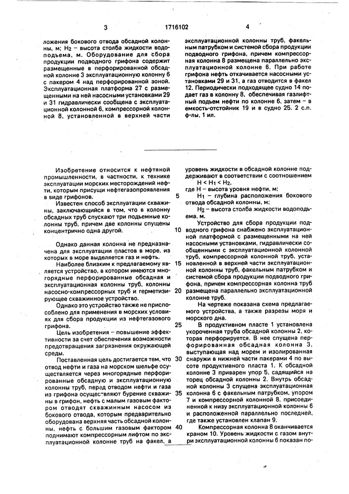 Способ сбора продукции подводного грифона и устройство для его осуществления (патент 1716102)