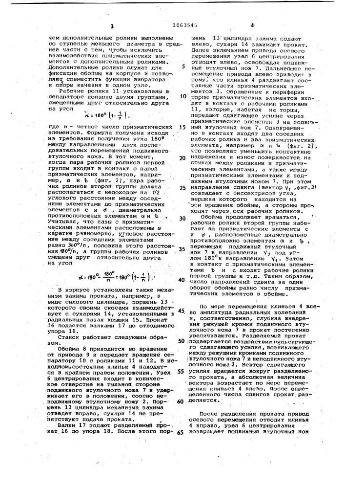 Станок для безотходной резки круглого проката (патент 1063545)