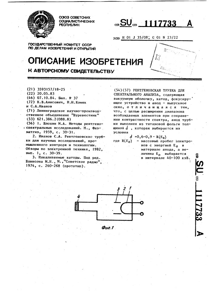 Рентгеновская трубка для спектрального анализа (патент 1117733)