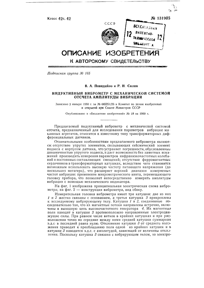 Индуктивный виброметр с механической системой отсчета амплитуды вибрации (патент 131905)