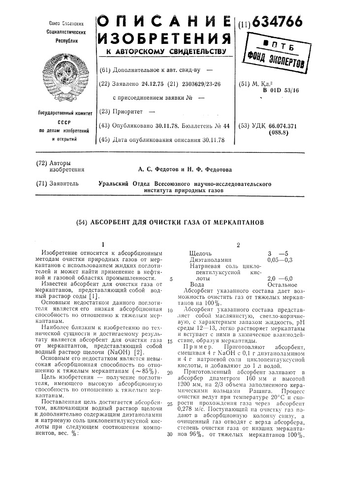 Абсорбент для очистки газов от меркаптанов (патент 634766)