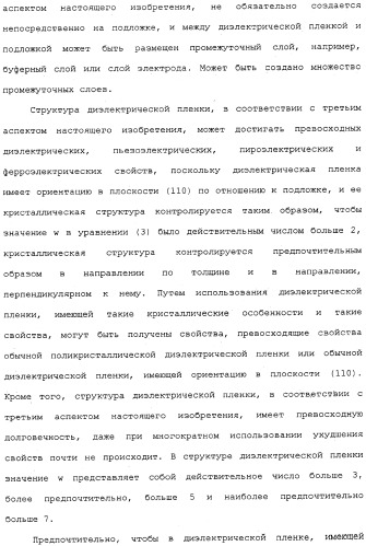 Структура диэлектрической пленки, пьезоэлектрический исполнительный элемент, использующий структуру диэлектрического элемента пленки, и печатающая головка для струйной печати (патент 2335826)