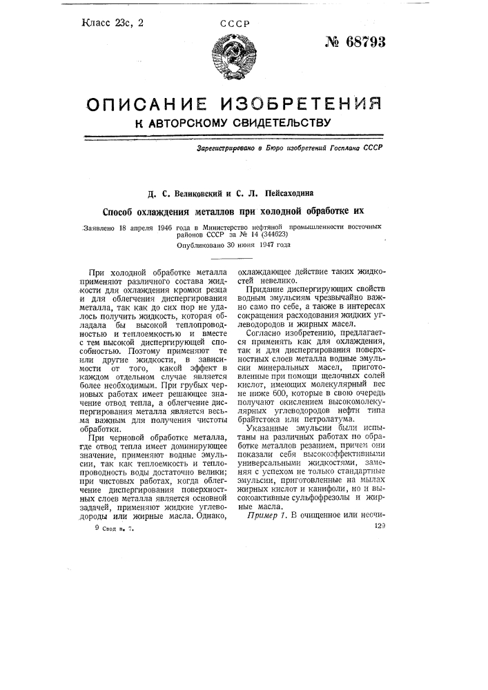 Способ охлаждения металлов при холодной обработке их (патент 68793)