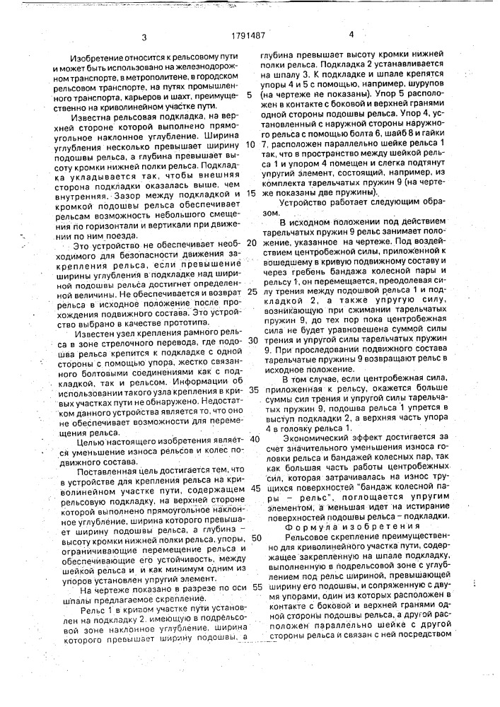 Рельсовое скрепление (патент 1791487)