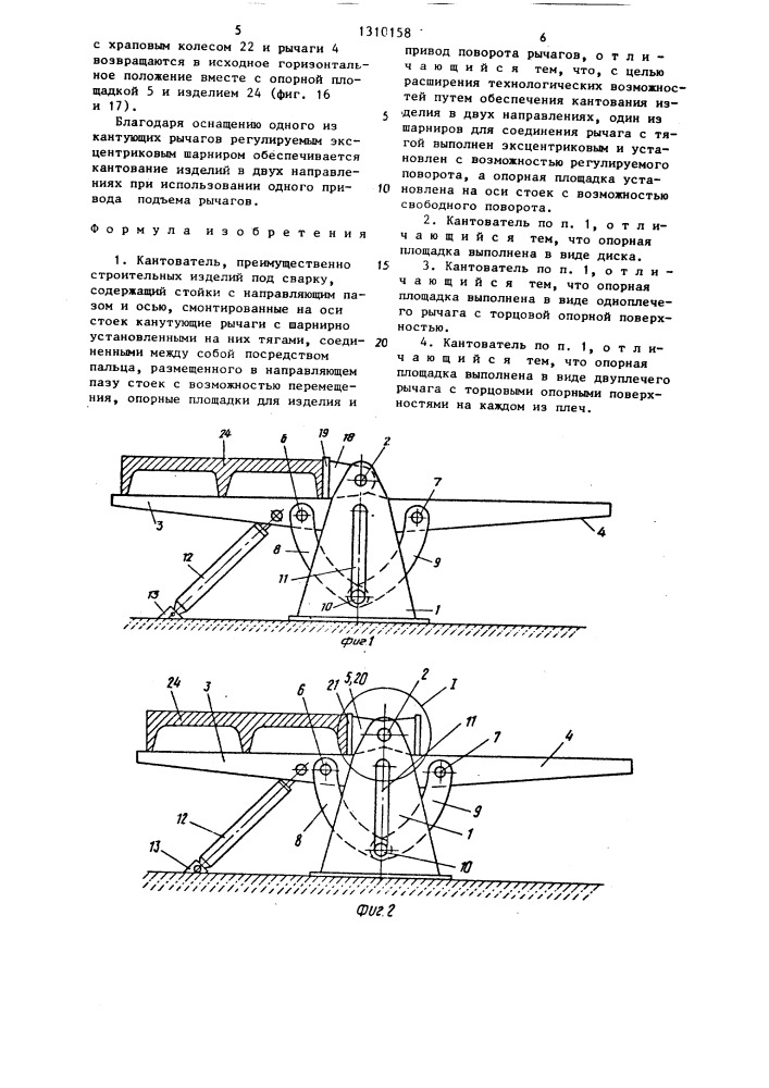 Кантователь (патент 1310158)