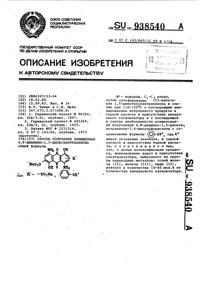 Способ получения замещенных 4,8-диамино-1,5- диоксиантрахинона (патент 938540)