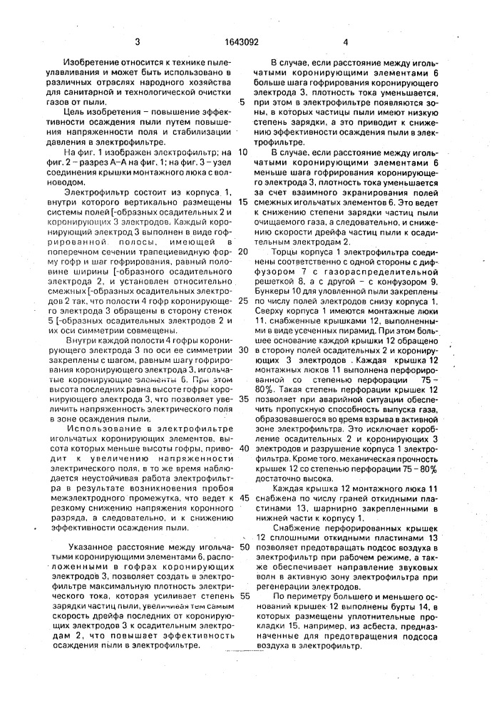 Электрофильтр (патент 1643092)